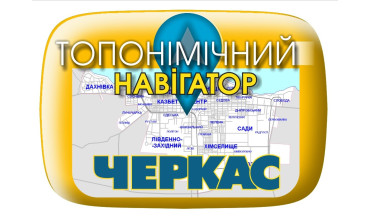 Топонімічний навігатор Черкас: науковці